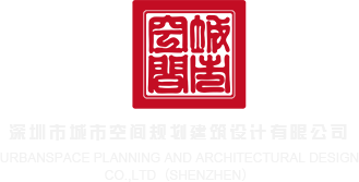 狠狠操20P深圳市城市空间规划建筑设计有限公司